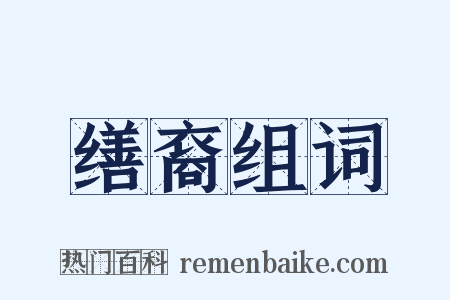 缮裔组词是什么意思的图片